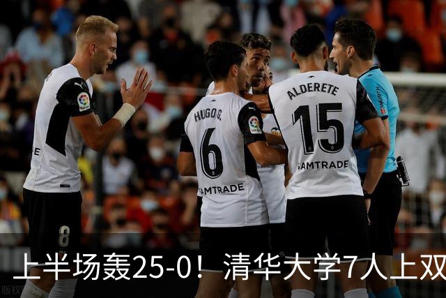 上半场轰25-0！清华大学7人上双31分大胜华侨大学 石奎22+6+7