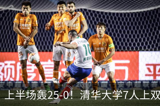 上半场轰25-0！清华大学7人上双31分大胜华侨大学 石奎22+6+7