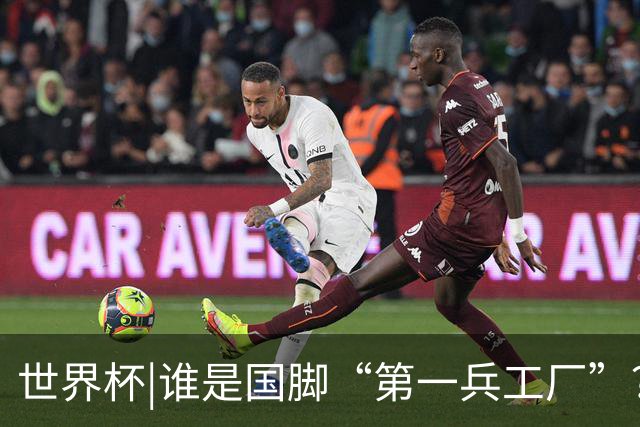 世界杯|谁是国脚“第一兵工厂”？非曼城莫属！共输送19名国脚