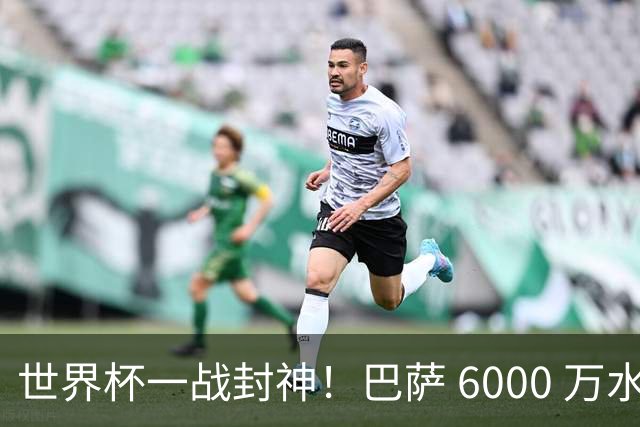 世界杯一战封神！巴萨 6000 万水货逆袭！一己之力送阿根廷丢冠