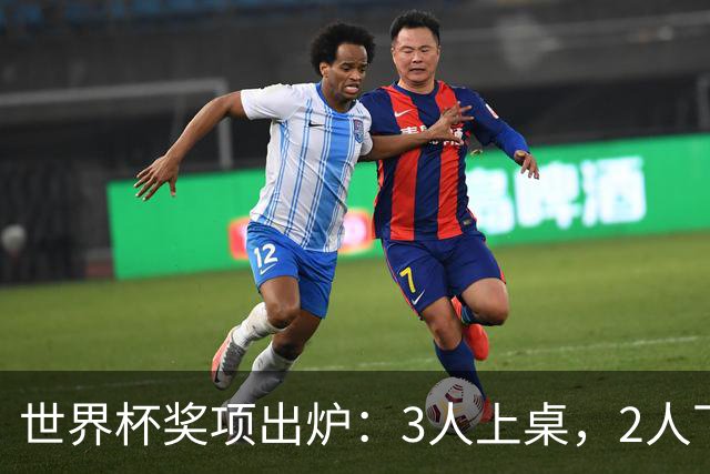 世界杯奖项出炉：3人上桌，2人下桌，1人空欢喜，姆巴佩成赢家