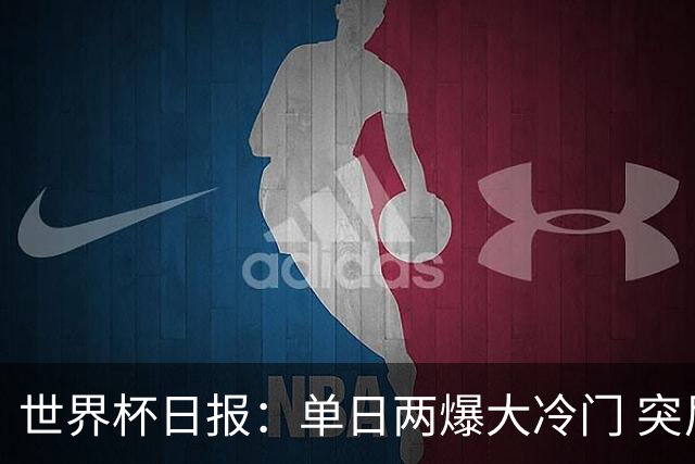 世界杯日报：单日两爆大冷门 突尼斯惨败后现换帅疑云