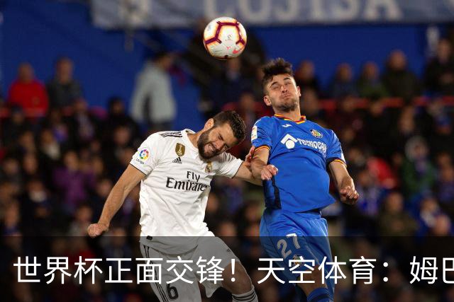 世界杯正面交锋！天空体育：姆巴佩vs哈兰德，新时代梅罗对决