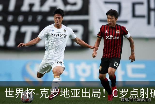 世界杯-克罗地亚出局！C罗点射破荒拉莫斯94分钟绝杀 葡萄牙2-1晋级