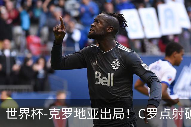 世界杯-克罗地亚出局！C罗点射破荒拉莫斯94分钟绝杀 葡萄牙2-1晋级