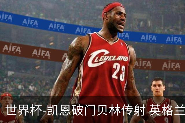 世界杯-凯恩破门贝林传射 英格兰2-0巴拿马小组第一
