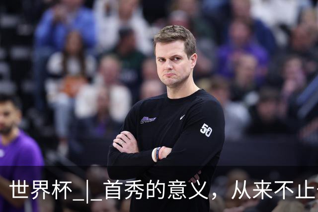 世界杯 | 首秀的意义，从来不止于胜负