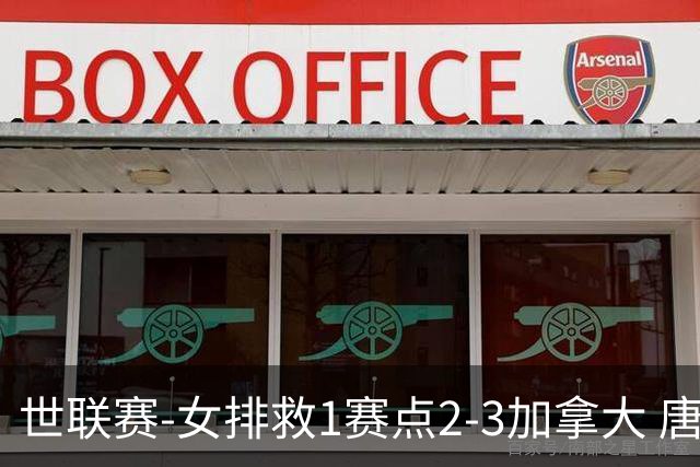 世联赛-女排救1赛点2-3加拿大 唐欣轰22分难阻3连败