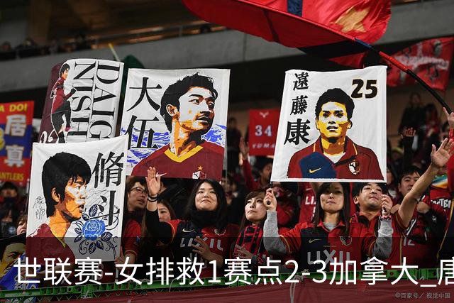 世联赛-女排救1赛点2-3加拿大 唐欣轰22分难阻3连败