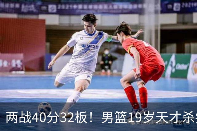 两战40分32板！男篮19岁天才杀疯了：下一个胡金秋就是他了？