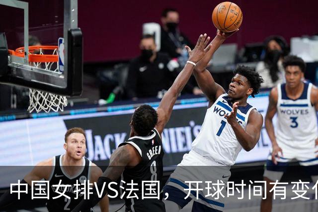 中国女排VS法国，开球时间有变化，老将化身教练，庄宇珊一锤定音
