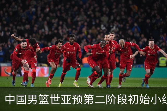 中国男篮世亚预第二阶段初始小组排名第五 首战8月27日客战卡塔尔