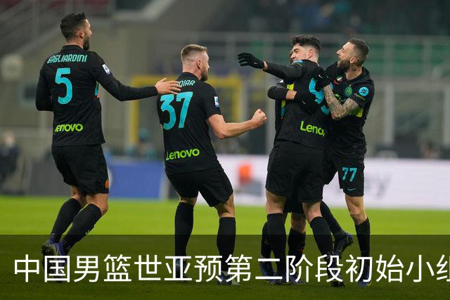 中国男篮世亚预第二阶段初始小组排名第五 首战8月27日客战卡塔尔