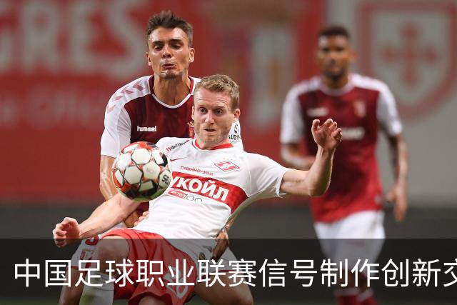 中国足球职业联赛信号制作创新交流研讨会在京召开