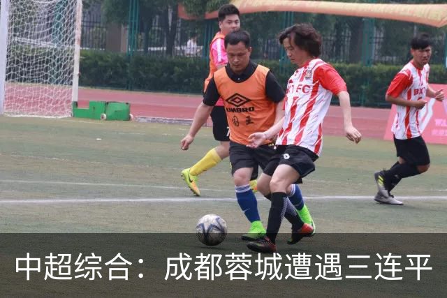 中超综合：成都蓉城遭遇三连平
