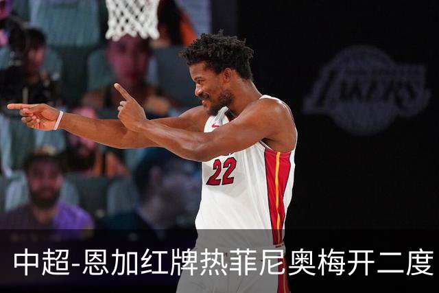 中超-恩加红牌热菲尼奥梅开二度 铁人3-1逆转铜梁龙