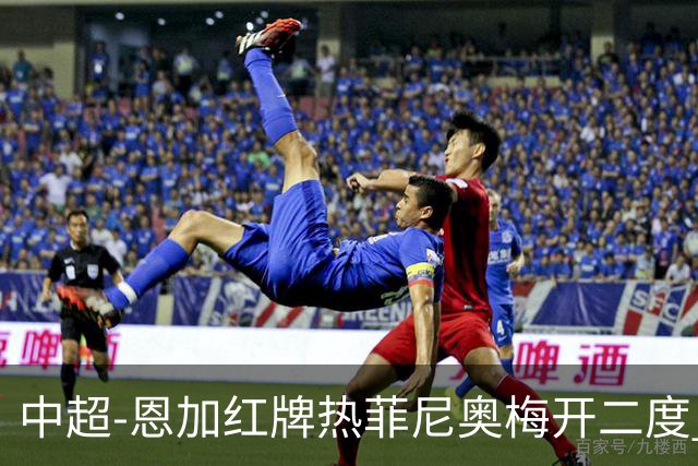 中超-恩加红牌热菲尼奥梅开二度 铁人3-1逆转铜梁龙