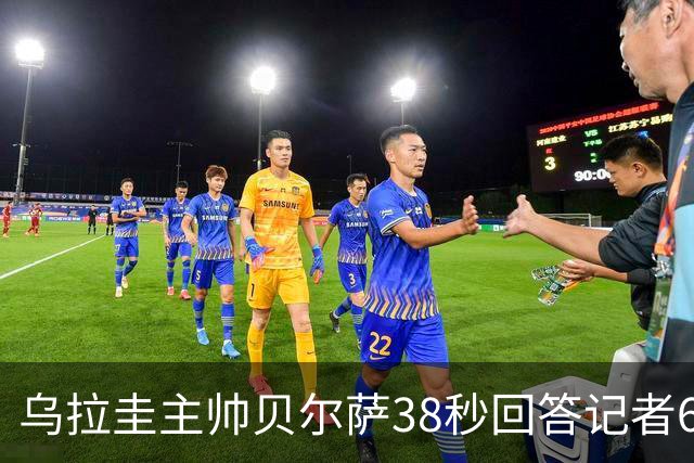 乌拉圭主帅贝尔萨38秒回答记者6个问题，态度冷淡被球迷吐槽