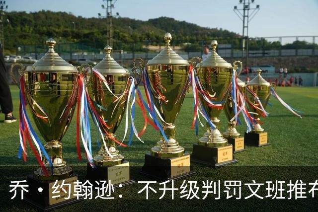 乔·约翰逊：不升级判罚文班推布伦森没错 裁判不会吹罚所有动作