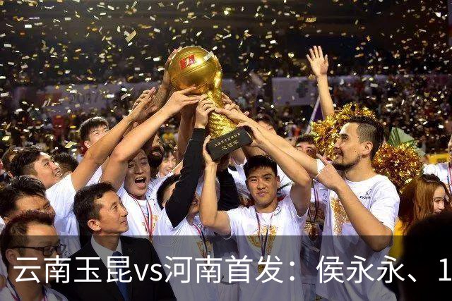 云南玉昆vs河南首发：侯永永、18岁布尼亚明先发，艾克拜尔出战