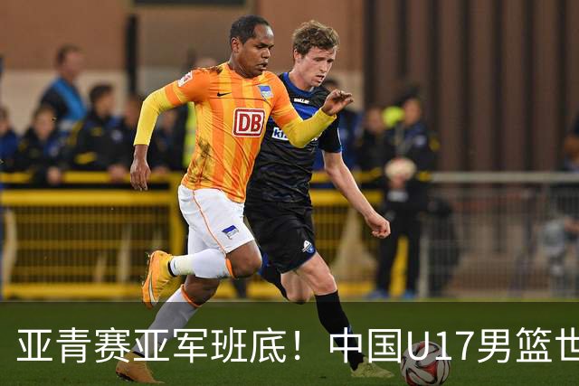 亚青赛亚军班底！中国U17男篮世界杯14人大名单 张懿赵杰赵博新领衔