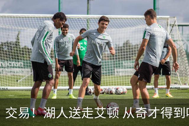 交易！湖人送走艾顿 从奇才得到哈迪+2个次轮签