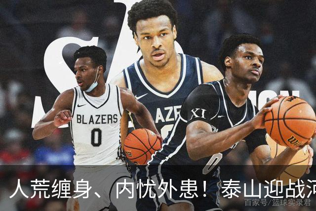 人荒缠身、内忧外患！泰山迎战河南陷绝境，伤病+心态双重掣肘战局