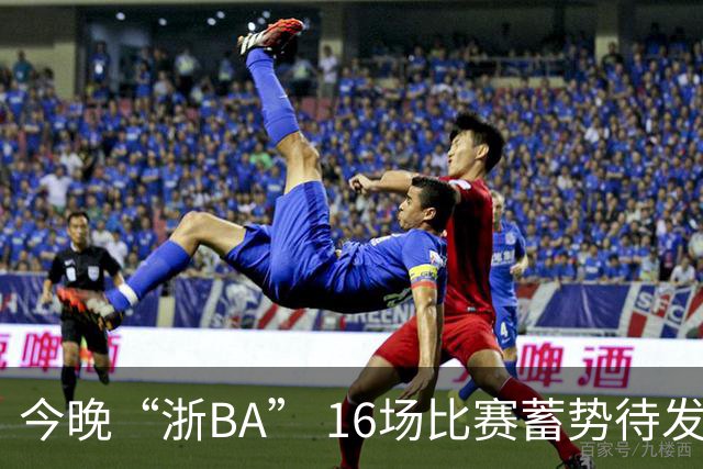 今晚“浙BA” 16场比赛蓄势待发！（附7月24日赛况）