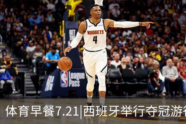 体育早餐7.21|西班牙举行夺冠游行 梅西世界杯决赛后首次发声