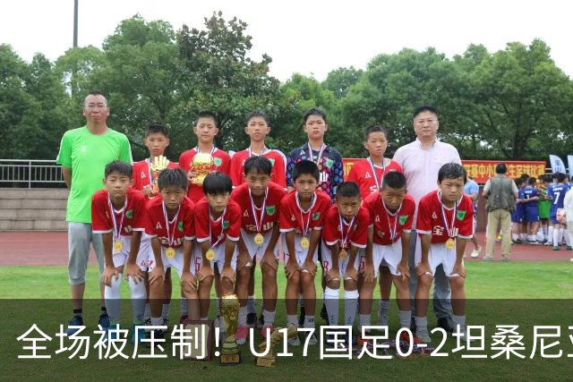 全场被压制！U17国足0-2坦桑尼亚，帅惟浩5.6分，3中门框也救不了亚洲亚军