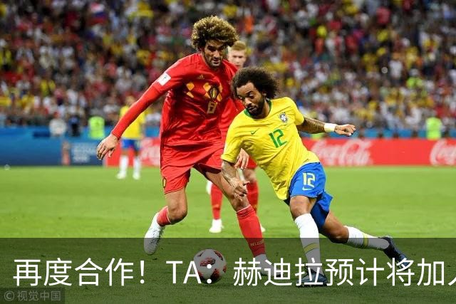 再度合作！TA：赫迪拉预计将加入穆帅的皇马教练组