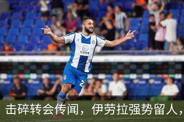 击碎转会传闻，伊劳拉强势留人，利物浦今夏专注补强不拆队