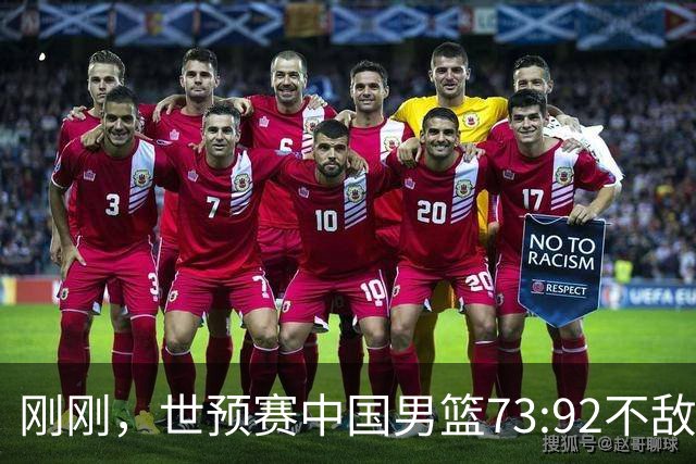 刚刚，世预赛中国男篮73:92不敌日本男篮，下场必须击败中国台北队才能获得出线名额