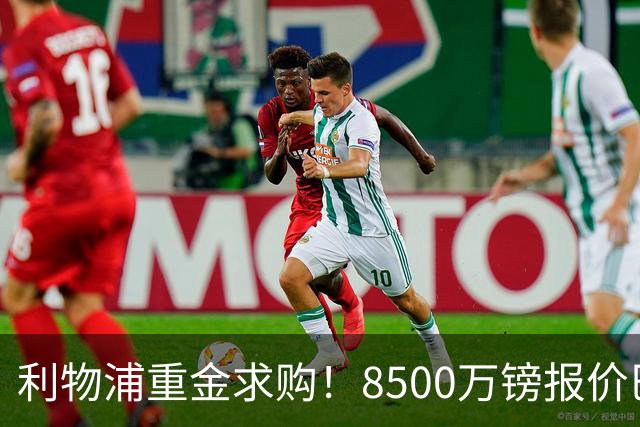 利物浦重金求购！8500万镑报价巴黎冠军边锋巴尔科拉！