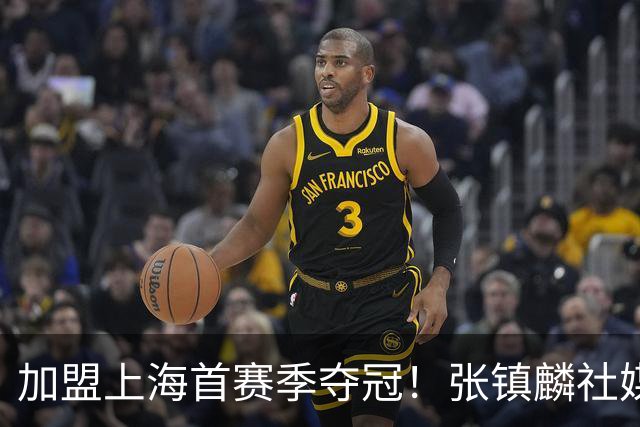 加盟上海首赛季夺冠！张镇麟社媒更新多张夺冠庆祝照 爱妻罕见上榜