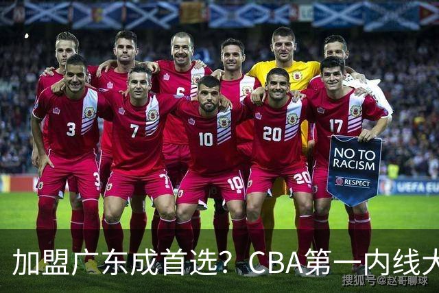 加盟广东成首选？CBA第一内线大杀器或被交易，曾被杜锋点名要人