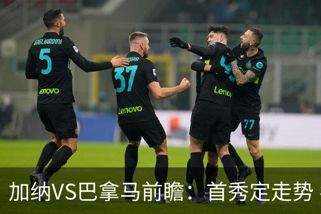 加纳VS巴拿马前瞻：首秀定走势 名帅5次征战世界杯 曼城8000万边锋冲击