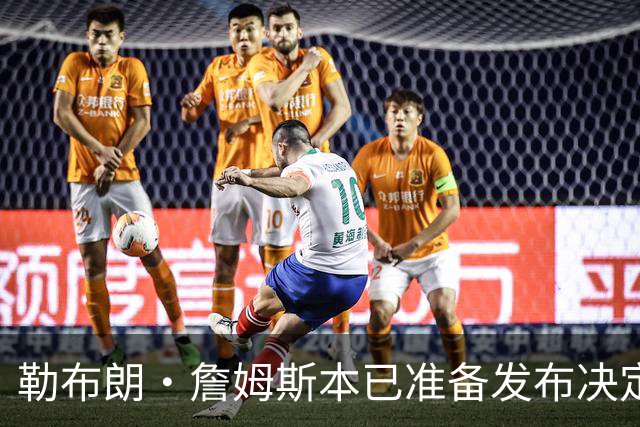 勒布朗·詹姆斯本已准备发布决定，恼火NBA总裁催其做决定，暂缓