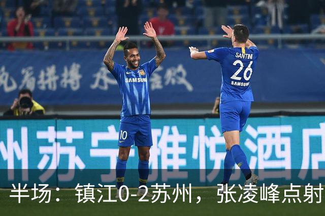 半场：镇江0-2苏州，张凌峰点射，马天宇破门