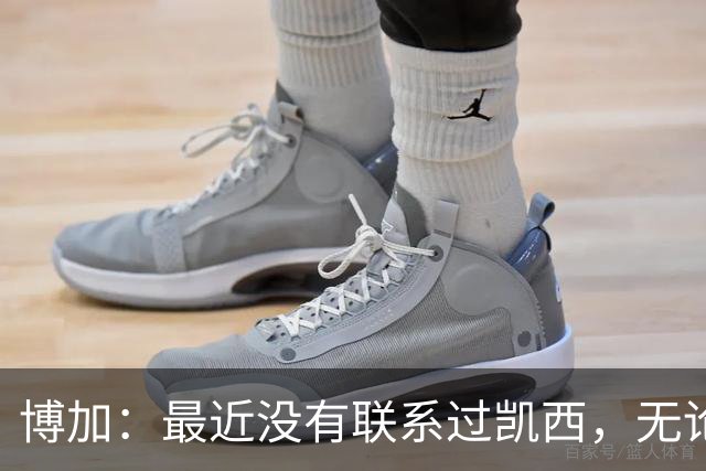 博加：最近没有联系过凯西，无论谁加盟尤文我都会很高兴