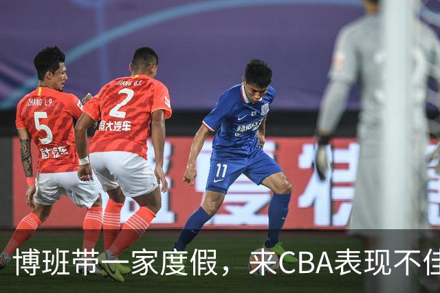 博班带一家度假，来CBA表现不佳，比娇妻高60cm，38岁仍不退役