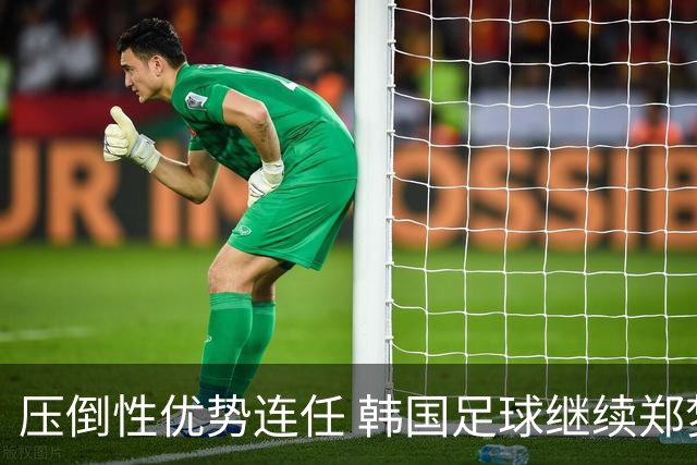 压倒性优势连任 韩国足球继续郑梦奎时代