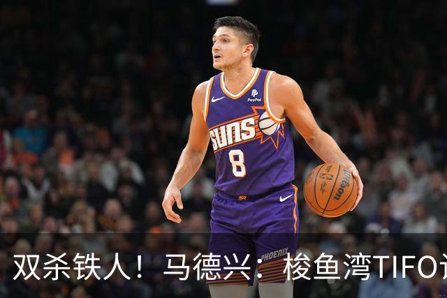 双杀铁人！马德兴：梭鱼湾TIFO让人为之感慨，大连有机会重返亚冠