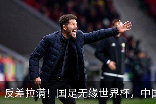 反差拉满！国足无缘世界杯，中国裁判却称霸淘汰赛赛场