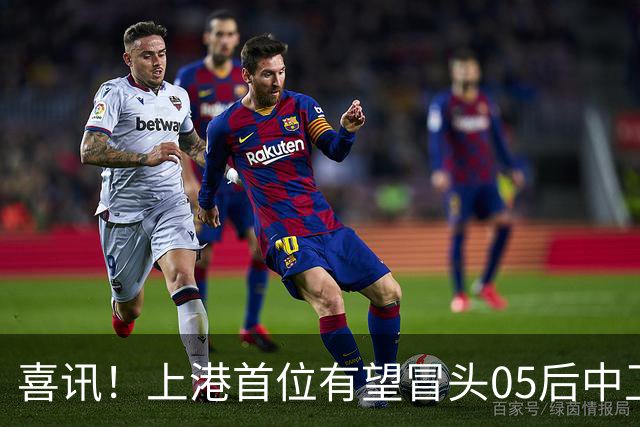 喜讯！上港首位有望冒头05后中卫新星是他？或有潜力接班张琳芃