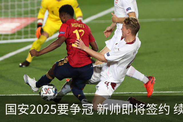 国安2025要争冠 新帅即将签约 续约+引援在路上