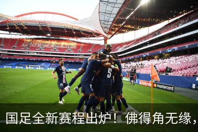 国足全新赛程出炉！佛得角无缘，世界杯参赛队伍在列，邵佳一遇2大麻烦