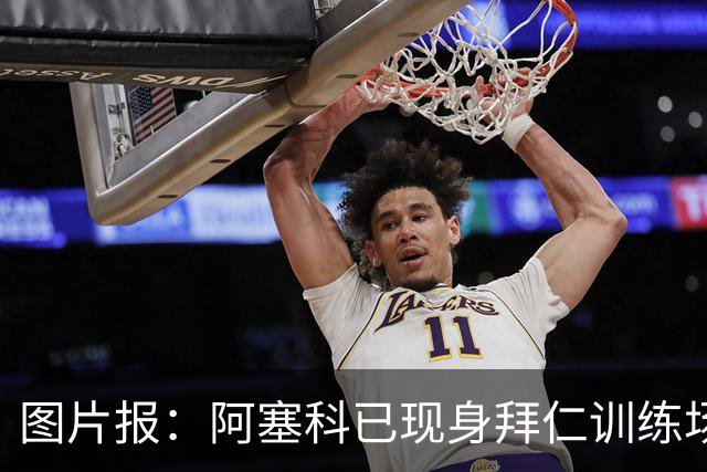 图片报：阿塞科已现身拜仁训练场，法鹰有意但拜仁要价达千万欧