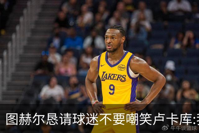 图赫尔恳请球迷不要嘲笑卢卡库:我们一定要保护他