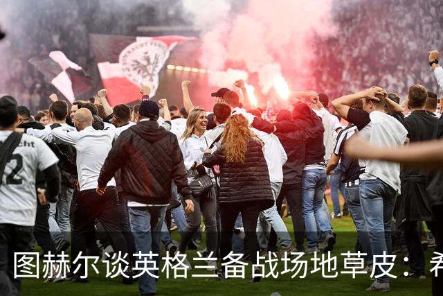 图赫尔谈英格兰备战场地草皮：希望它没问题，这也让我有些担心